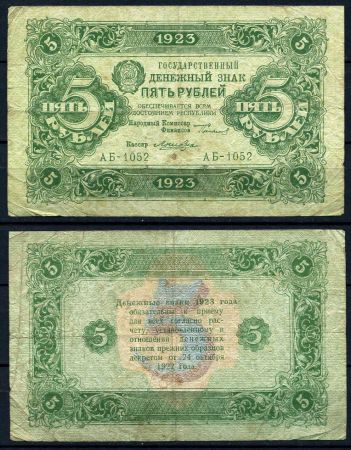 РОССИЯ 1923г. P# 164 / 5 РУБЛЕЙ АБ F