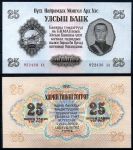 МОНГОЛИЯ 1955г. P# 32 / 25 тугриков UNC ПРЕСС