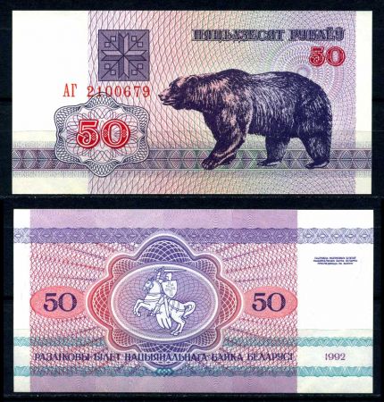 Беларусь 1992 г. • P# 7 • 50 рублей • Медведь • серия АВ • регулярный выпуск • UNC пресс