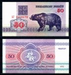Беларусь 1992г. P# 7 • 50 рублей. Медведь • регулярный выпуск • UNC пресс