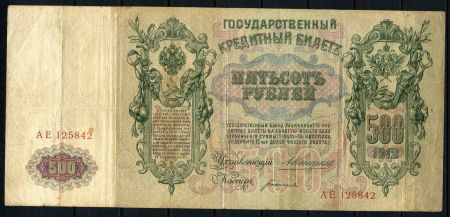 Россия 1912 г. (1912 г.) • P# 14a • 500 рублей • регулярный выпуск (Коншин - Богатырев) • серия № - АЕ • F-VF