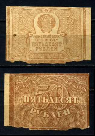 РОССИЯ 1921г. P# 107 / 50 РУБЛЕЙ VF