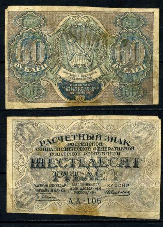 РОССИЯ 1919-20гг. P# 100 / 60 РУБЛЕЙ АА-106 VF