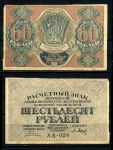 РОССИЯ 1919-20гг. P# 100 / 60 РУБЛЕЙ АА-059 XF