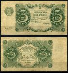 РОССИЯ 1922г. P# 128 / 3 РУБЛЯ АА-035 XF