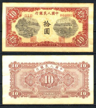 Китай 1949 г. • P# 815 • 10 юаней • регулярный выпуск • XF