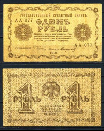 РОССИЯ 1918г. P# 86 / 1 РУБЛЬ АА-077 VF