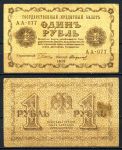 РОССИЯ 1918г. P# 86 / 1 РУБЛЬ АА-077 VF-XF