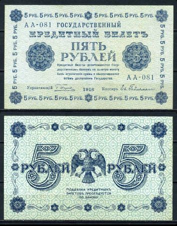 РОССИЯ 1918г. P# 88 / 5 РУБЛЕЙ АА-081 AUNC