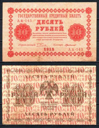 РОССИЯ 1918г. P# 89 / 10 РУБЛЕЙ АА XF-