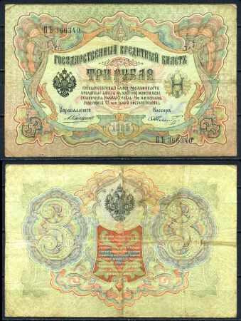 Россия 1905 г. (1909 - 1912 гг.) • P# 9b • 3 рубля • регулярный выпуск (Коншин - Шмидт) • F-VF