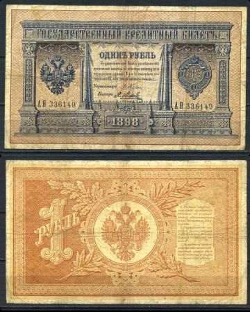 РОССИЯ 1898г. P# 1 / 1 РУБЛЬ ПЛЕСКЕ-Я. МЕТЦ F