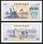 Камбоджа 1975 г. • P# 18 • 0.1 риеля(1 как) • минометный расчет • UNC пресс