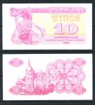 УКРАИНА 1991г. P# 84 / 10 КАРБОВАНЦЕВ / UNC ПРЕСС / АРХИТЕКТУРА 