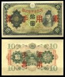 Китай • Японская оккупация 1938 г. • P# M27a • 10 йен • красн. надпечатка • оккупационный выпуск • UNC пресс