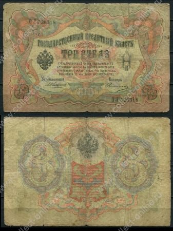 Россия 1905 г. (1909 - 1912 гг.) • P# 9b • 3 рубля • регулярный выпуск (Коншин - Овчинников) • VG-