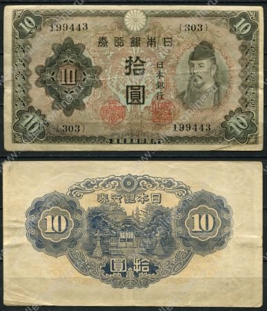 Япония 1943-1944 гг. P# 51a • 10 йен • Великая Империя • регулярный выпуск • XF