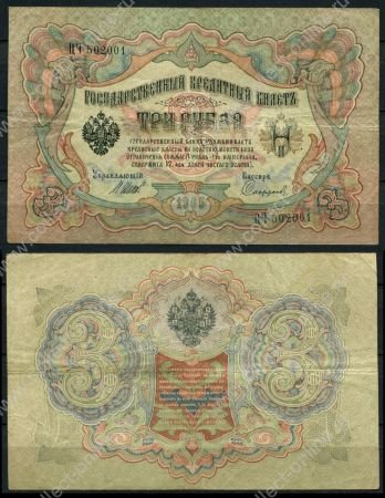 Россия 1905 г. (1912-1917 гг.) • P# 9c • 3 рубля • Шипов-Софронов • регулярный выпуск • XF