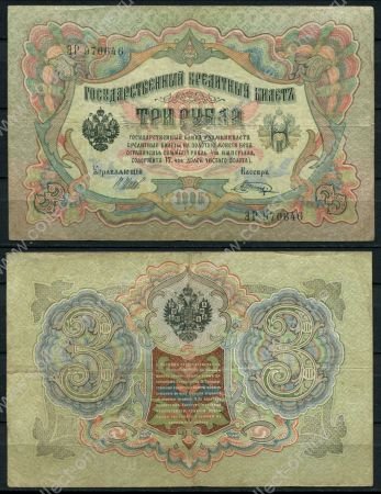 Россия 1909 г. (1912-1917 гг.) • P# 9c • 3 рубля • Шипов-Шагин • регулярный выпуск • XF-