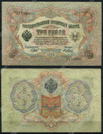 Россия 1909 г. (1912-1917 гг.) • P# 9c • 3 рубля • Шипов-Я. Метц • регулярный выпуск • VF+