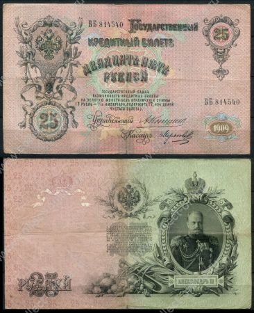 Россия 1909 г. (1909 - 1912 гг.) • P# 12a • 25 рублей • Александр III • регулярный выпуск (Коншин - Морозов) • серия № - ВБ • VF-