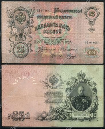 Россия 1909 г. (1909 - 1912 гг.) • P# 12a • 25 рублей • Александр III • регулярный выпуск (Коншин - Наумов) • серия № - БЦ • VF