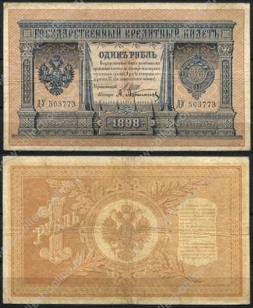 Россия 1898 г. (1912 - 1917 гг.) • P# 1d • 1 рубль • регулярный выпуск (Шипов - Афанасьев) • F-VF