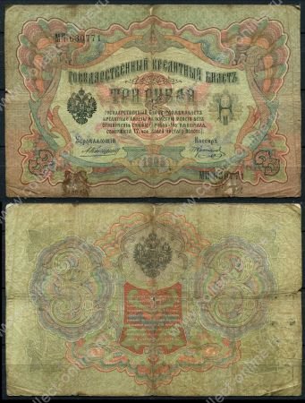 Россия 1905 г. (1909 - 1912 гг.) • P# 9b • 3 рубля • регулярный выпуск (Коншин - Коптелов) • VG