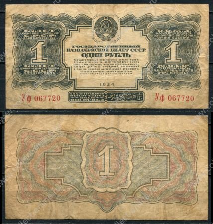 СССР 1934 г. • P# 208 • 1 рубль • без подписи • регулярный выпуск • F-VF