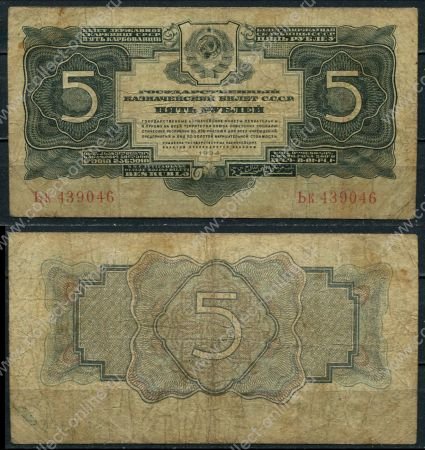 СССР 1934 г. • P# 211 • 5 рублей • без подписи • регулярный выпуск • F