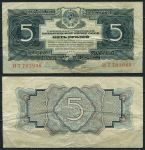 СССР 1934 г. • P# 212 • 5 рублей • с подписью • регулярный выпуск • VF