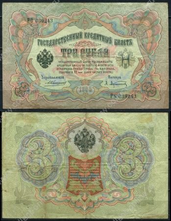 Россия 1905 г. (1909 - 1912 гг.) • P# 9b • 3 рубля • регулярный выпуск (Коншин - Афанасьев) • VF+
