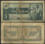 СССР 1938 г. • P# 215 • 5 рублей • летчик • регулярный выпуск • F