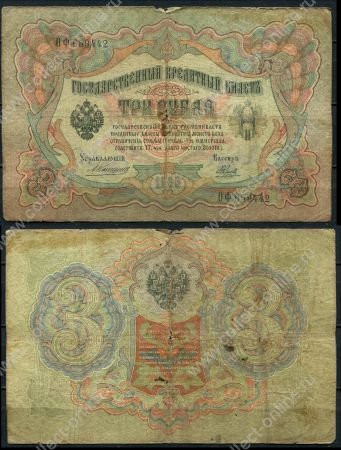 Россия 1905 г. (1909 - 1912 гг.) • P# 9b • 3 рубля • регулярный выпуск (Коншин - Наумов) • G
