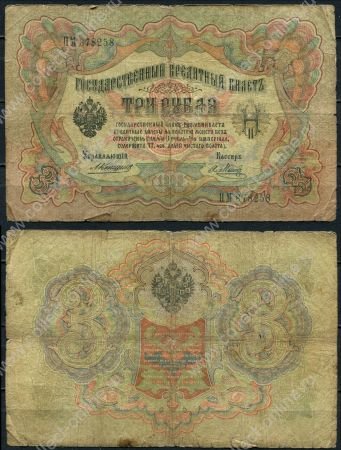 Россия 1905 г. (1909 - 1912 гг.) • P# 9b • 3 рубля • регулярный выпуск (Коншин - Я. Метц) • G