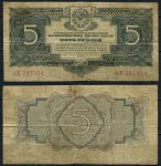 СССР 1934 г. • P# 212 • 5 рублей • без подписи • регулярный выпуск • VG-