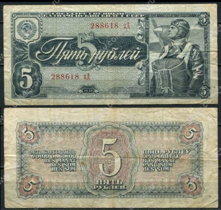СССР 1938 г. • P# 215 • 5 рублей • летчик • регулярный выпуск • F-VF