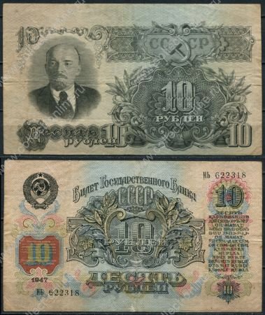 СССР 1947 г. • P# 225 • 10 рублей • В. И. Ленин • тип I (16 лент) • регулярный выпуск • F+