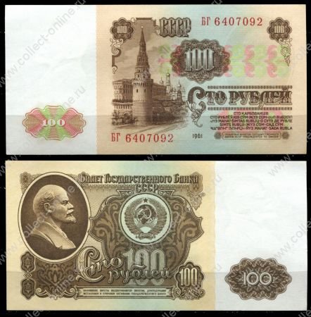 СССР 1961 г. • P# 236 • 100 рублей • В. И. Ленин • Московский Кремль • регулярный выпуск • серия № - БГ • UNC пресс