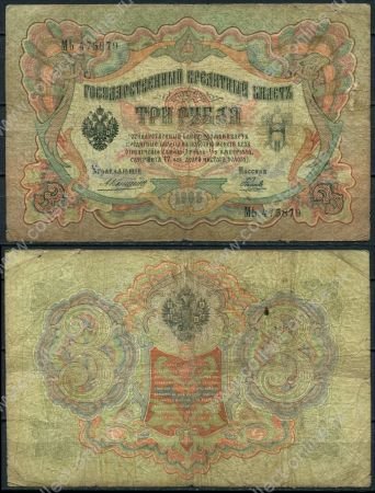 Россия 1905 г. (1909 - 1912 гг.) • P# 9b • 3 рубля • регулярный выпуск (Коншин - Наумов) • VG