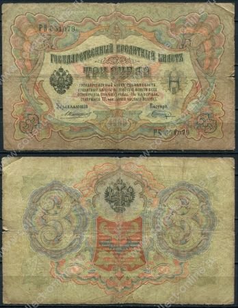 Россия 1905 г. (1909 - 1912 гг.) • P# 9b • 3 рубля • регулярный выпуск (Коншин - Шагин ) • G