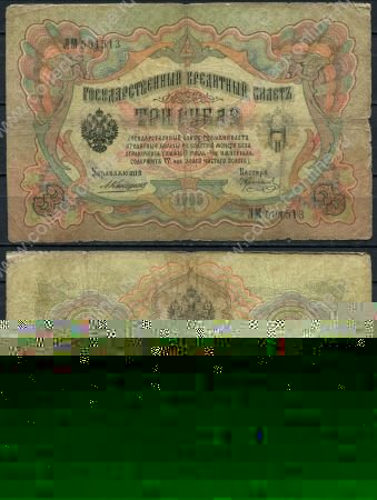 Россия 1905 г. (1909 - 1912 гг.) • P# 9b • 3 рубля • регулярный выпуск (Коншин - Коптелов) •VG-
