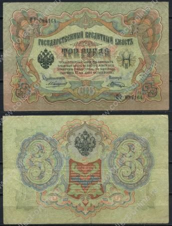 Россия 1905 г. (1909 - 1912 гг.) • P# 9b • 3 рубля • регулярный выпуск (Коншин - Шагин) • VF-