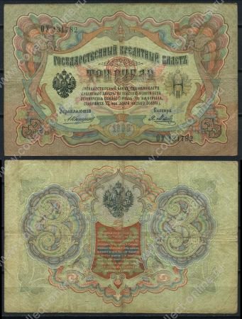 Россия 1905 г. (1909 - 1912 гг.) • P# 9b • 3 рубля • регулярный выпуск (Коншин - Я. Метц) • F-VF