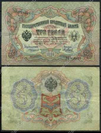 Россия 1905 г. (1909 - 1912 гг.) • P# 9b • 3 рубля • регулярный выпуск (Коншин - Я. Метц) • VF+