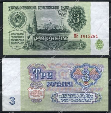 СССР 1961г. P# 223 • 3 рубля • казначейский выпуск • серия - ИБ • UNC пресс-