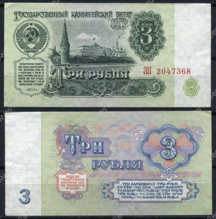 СССР 1961г. P# 223 • 3 рубля • казначейский выпуск • серия - ЗП • UNC пресс-