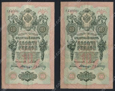 Россия 1909 г. (1912 - 1917 гг.) P# 11c • 10 рублей • регулярный выпуск (Шипов - Былинский) • серия - РЛ • XF • 2 боны (№ подряд)