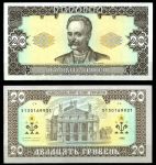 Украина 1992 г. (1996) P# 107b • 20 гривен • Иван Франко • Ющенко • регулярный выпуск • UNC пресс