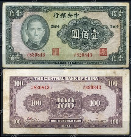 Китай 1941 г. • P# 243 • 100 юаней • Сунь Ятсен • регулярный выпуск • XF-AU